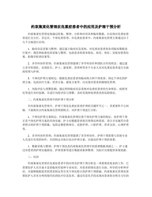 约束集束化管理在危重症患者中的应用及护理干预分析