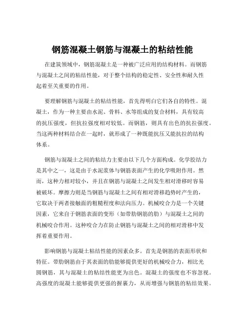 钢筋混凝土钢筋与混凝土的粘结性能