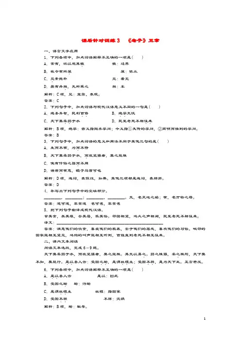 2019_2020学年高中语文第二单元儒道互补课后针对训练3《老子》五章新人教版选修《中国文化经典研读》