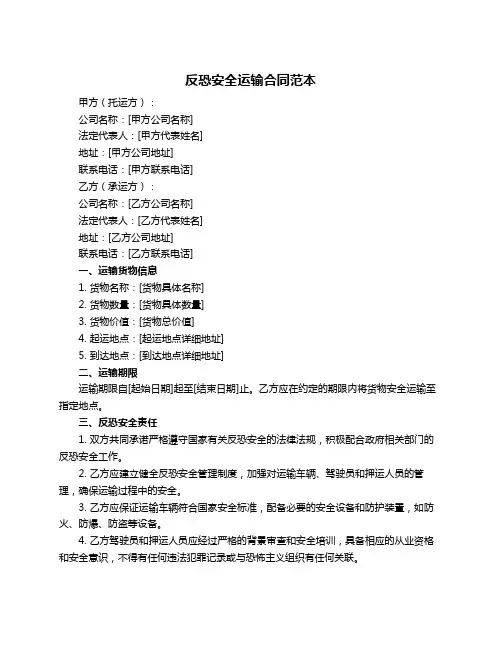 反恐安全运输合同范本