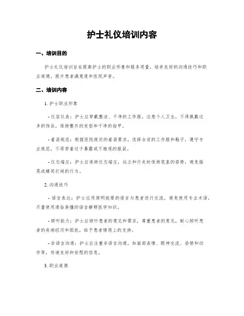 护士礼仪培训内容