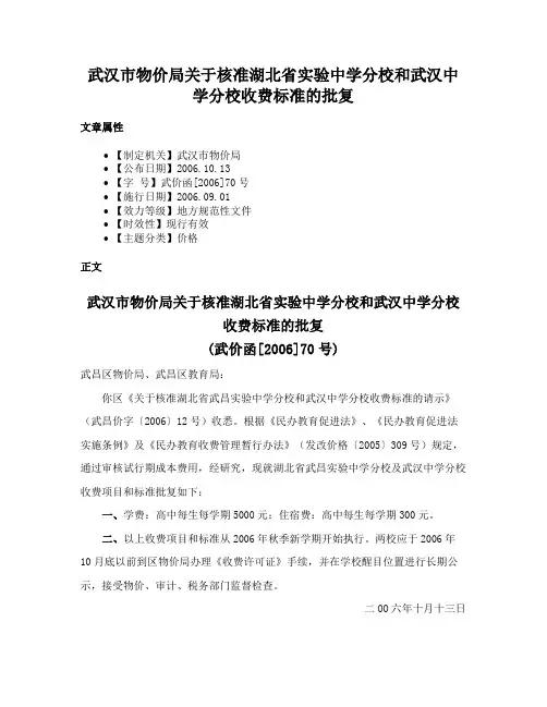 武汉市物价局关于核准湖北省实验中学分校和武汉中学分校收费标准的批复