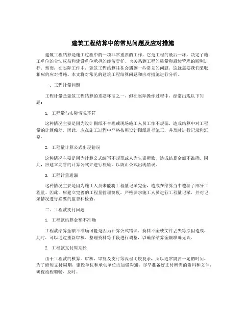建筑工程结算中的常见问题及应对措施