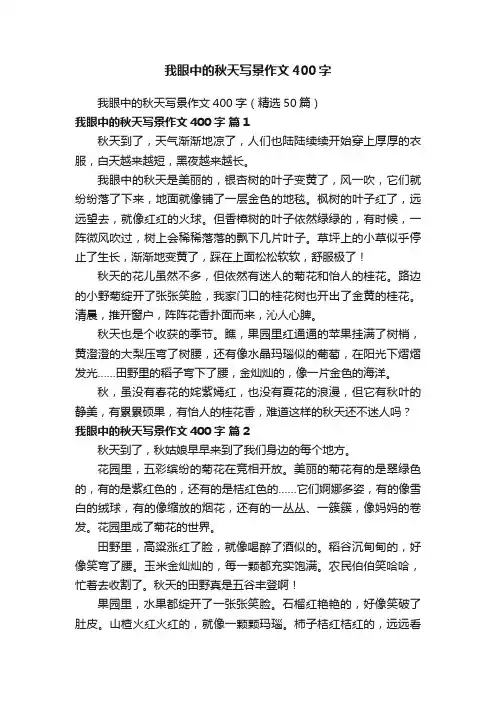 我眼中的秋天写景作文400字（精选50篇）