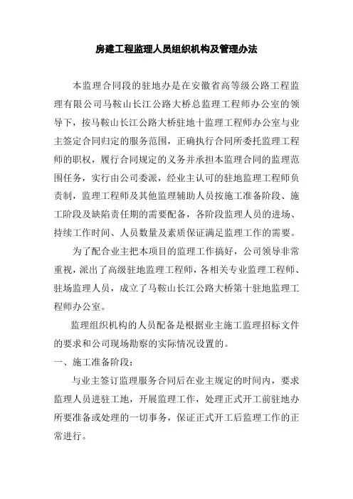 房建工程监理人员组织机构及管理办法