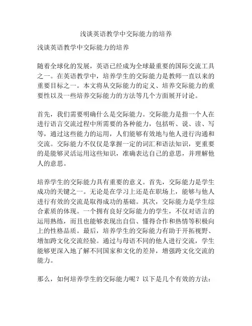 浅谈英语教学中交际能力的培养