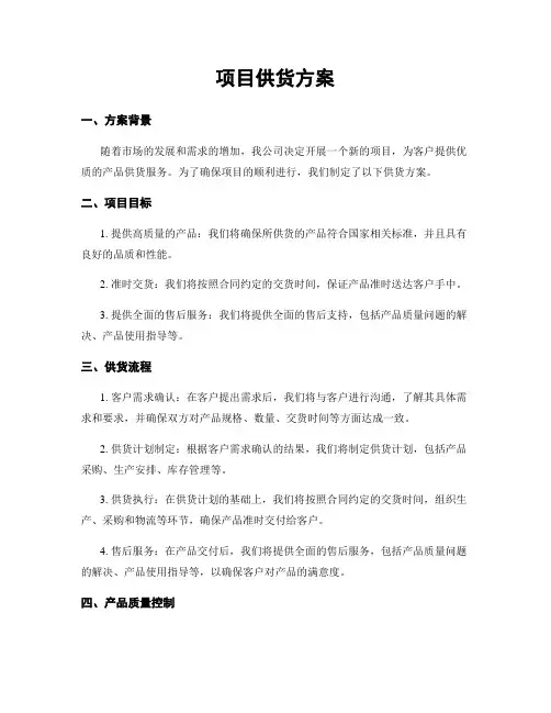 项目供货方案