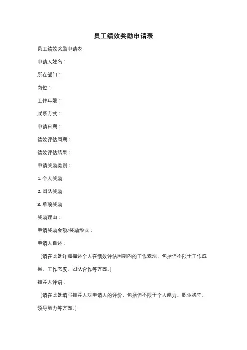 员工绩效奖励申请表