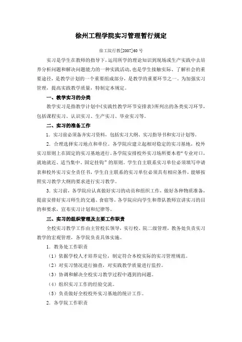 实习管理暂行规定-徐州工程学院教务处