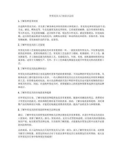外贸皮具入门知识点总结