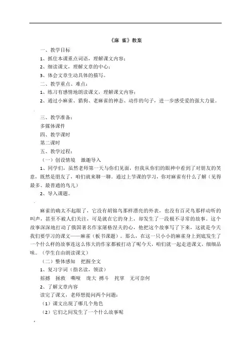 部编人教版四年级语文上册16《麻-雀》第二课时公开课教案