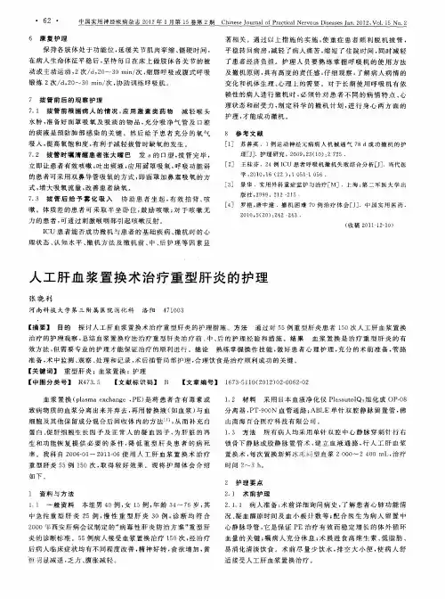 人工肝血浆置换术治疗重型肝炎的护理