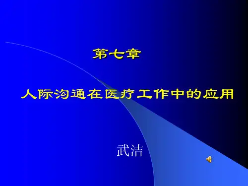 人际沟通(第二版) 第7章 人际沟通在医疗工作中的应用