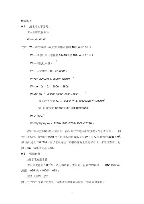 给水厂清水池设计计算