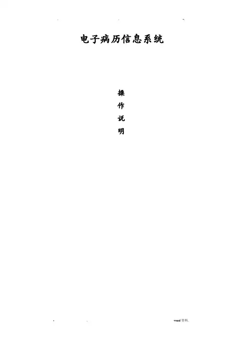 电子病历信息系统操作手册