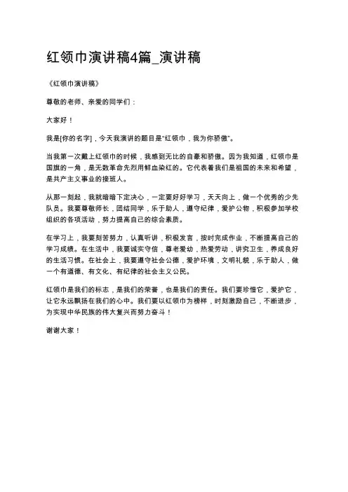 红领巾演讲稿4篇_演讲稿
