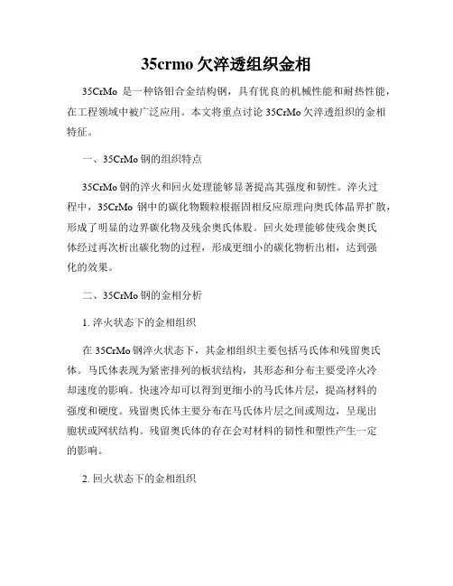 35crmo欠淬透组织金相