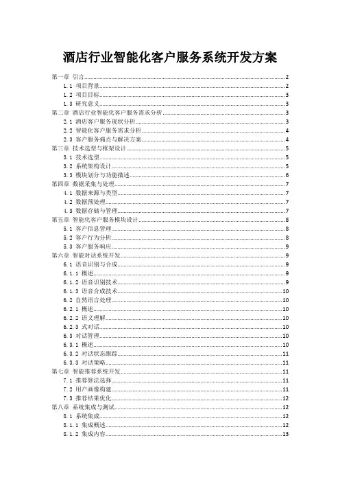 酒店行业智能化客户服务系统开发方案