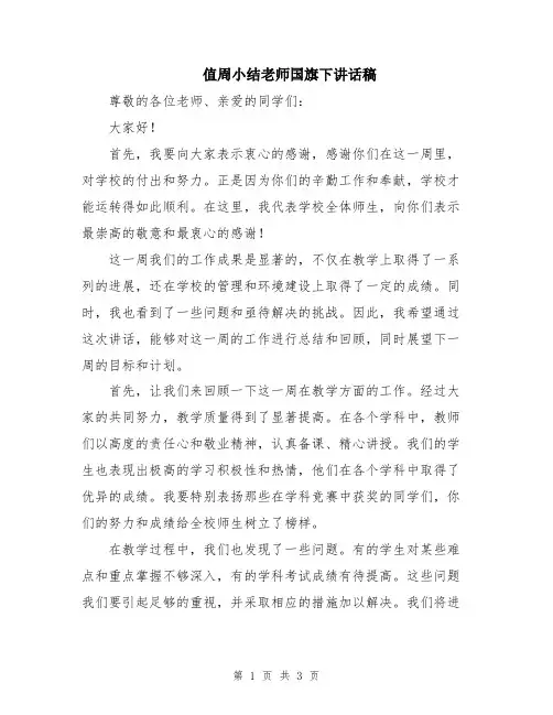 值周小结老师国旗下讲话稿