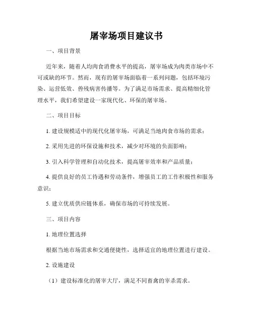 屠宰场项目建议书