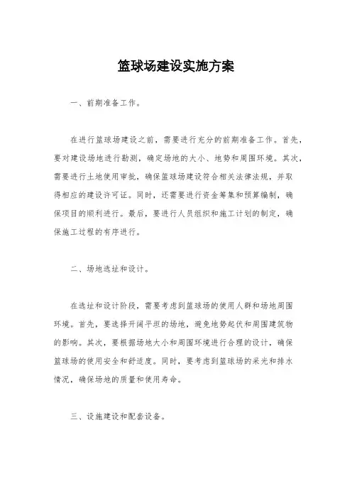 篮球场建设实施方案