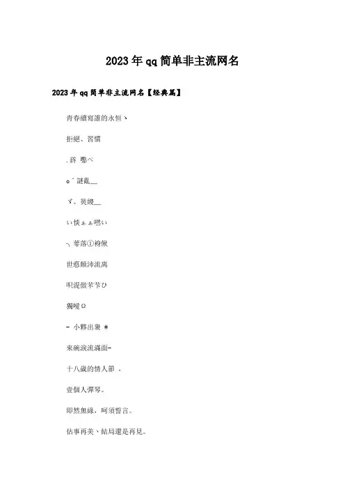 2023年个性_qq简单非主流网名