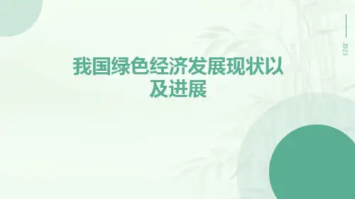 我国绿色经济发展现状以及进展