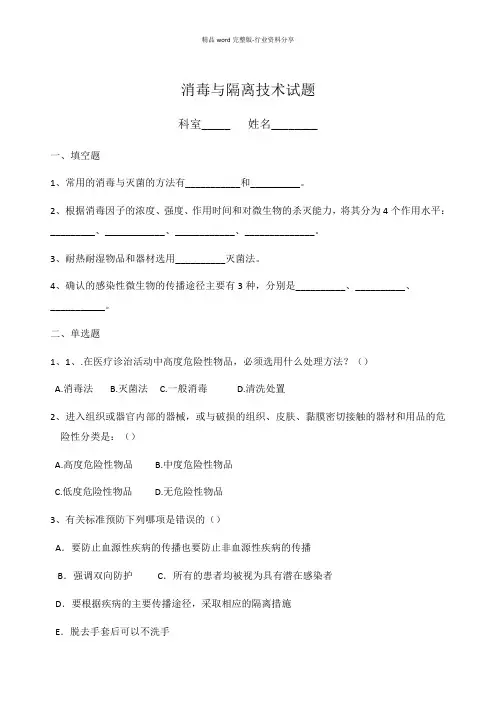 消毒与隔离技术试题