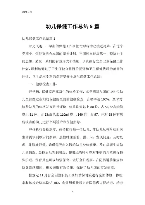 幼儿保健工作总结5篇