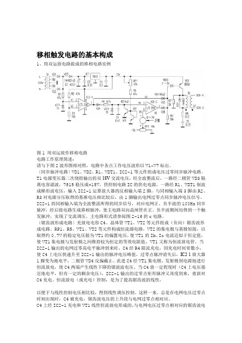 移相触发电路的基本构成