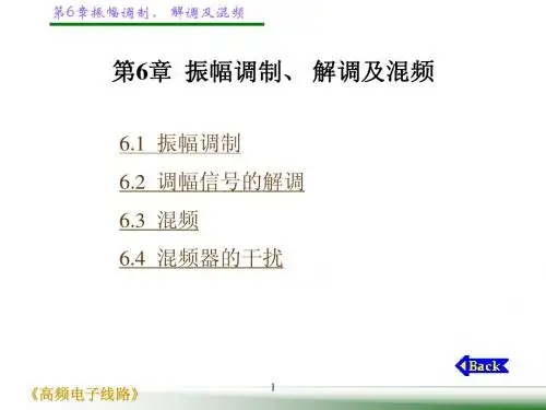 6振幅调制、解调及混频 高频电子线路 曾兴雯 课件