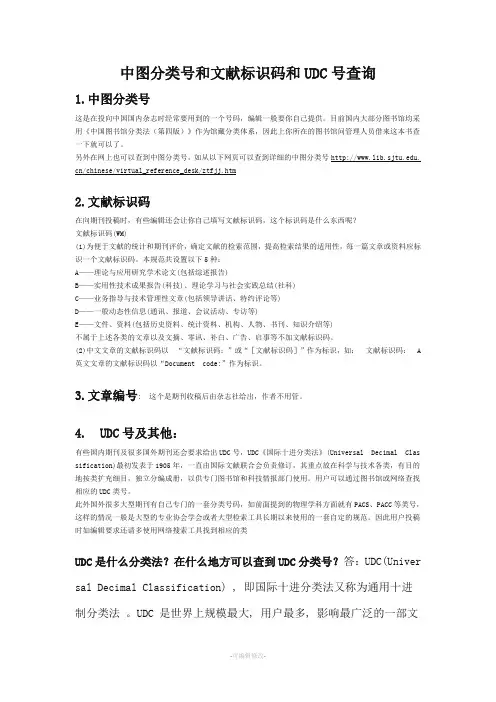 中图分类号和文献标识码和UDC号查询