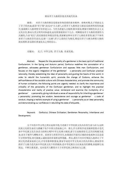儒家君子人格的价值及其现代传承
