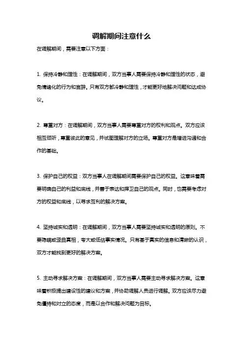 调解期间注意什么