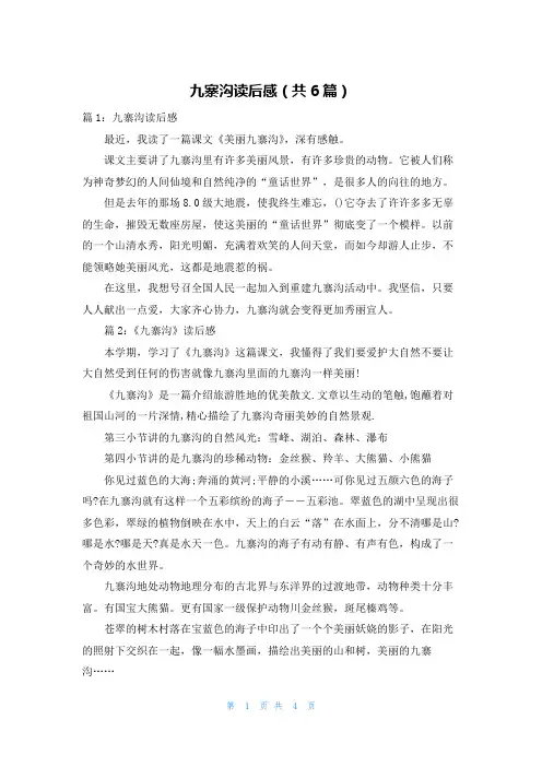 九寨沟读后感(共6篇)