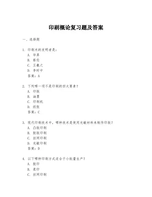 印刷概论复习题及答案