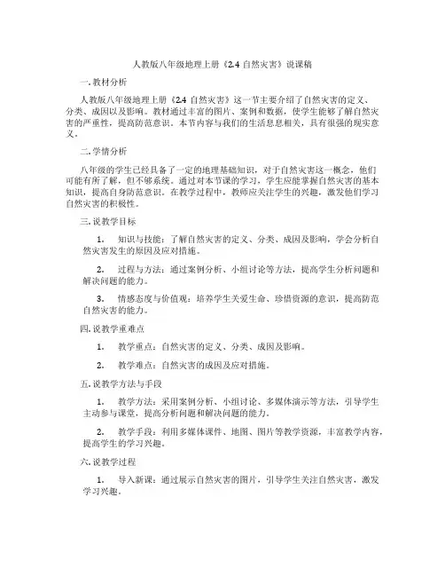 人教版八年级地理上册《2.4自然灾害》说课稿
