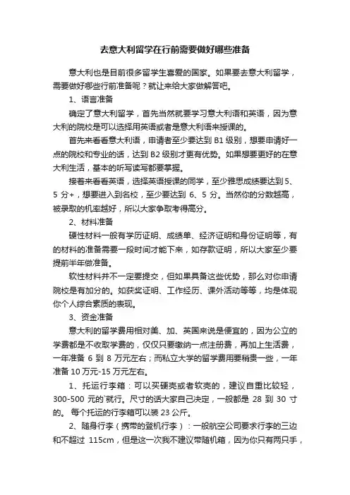 去意大利留学在行前需要做好哪些准备