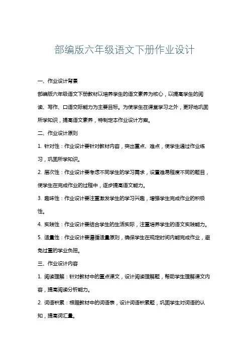 部编版六年级语文下册作业设计