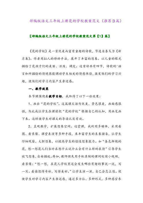 2023年部编版语文三年级上册花的学校教案范文(推荐3篇)