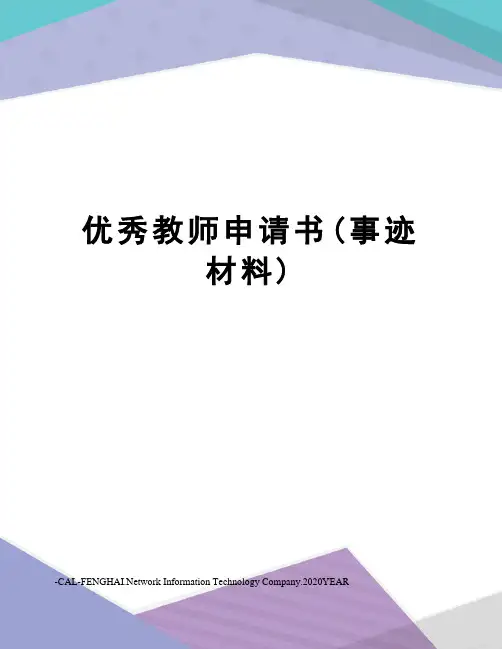 优秀教师申请书(事迹材料)