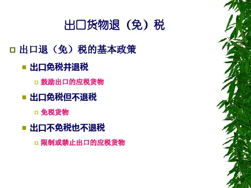 023第二章增值税法出口货物退免税25页PPT