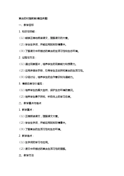 草虫的村落教案(多篇)