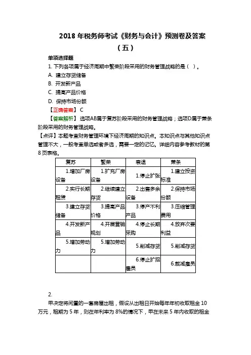 2018年税务师考试《财务与会计》预测卷及答案(五)