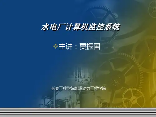 水电厂计算机监控系统培训讲座