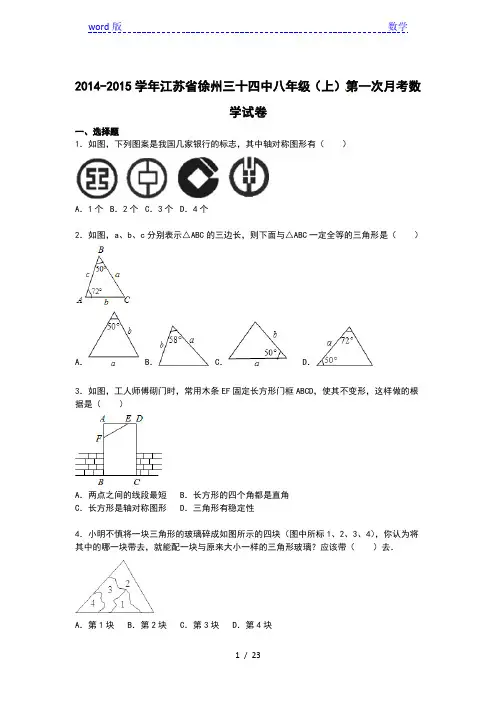 【解析版】徐州三十四中2014-2015年八年级上第一次月考试卷