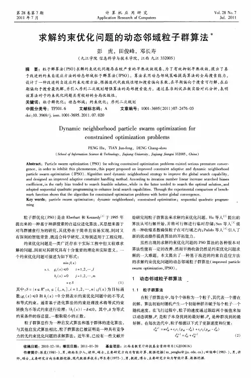 求解约束优化问题的动态邻域粒子群算法