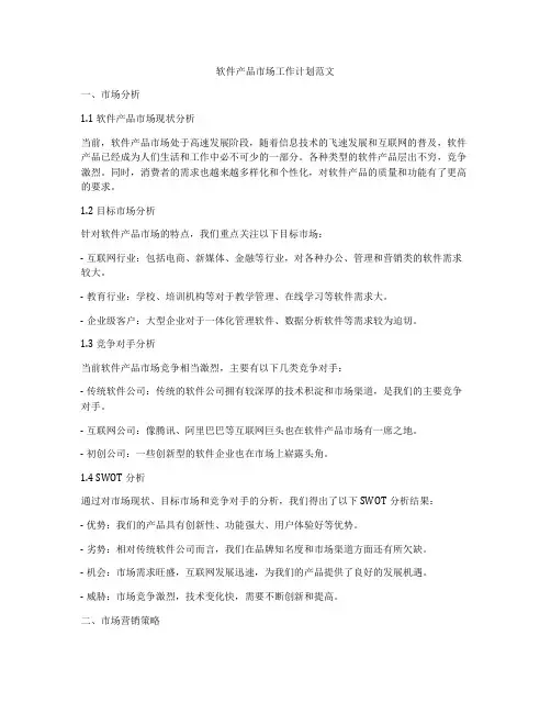 软件产品市场工作计划范文