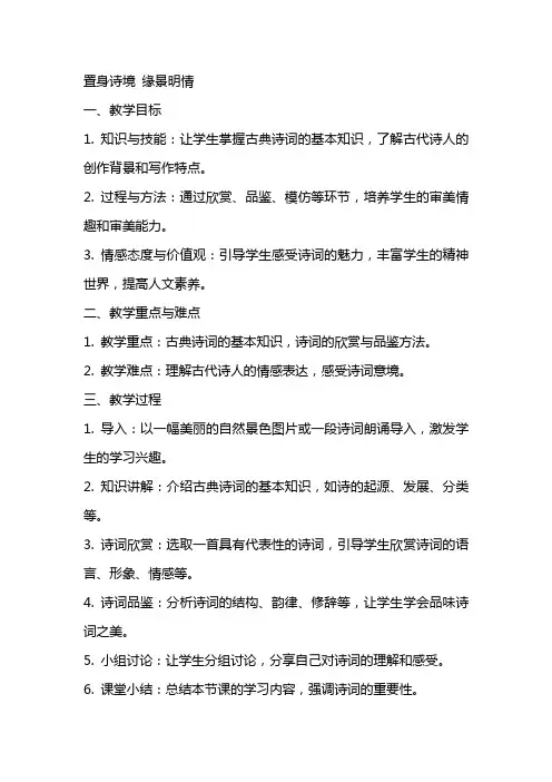 置身诗境缘景明情(上课教案)