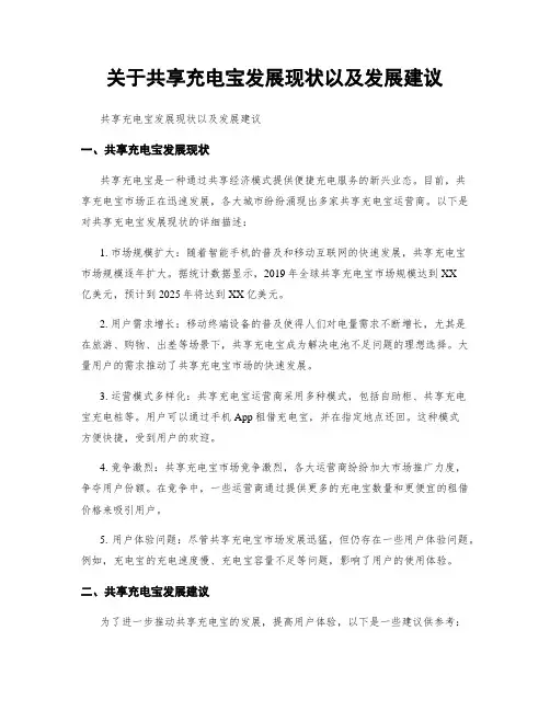 关于共享充电宝发展现状以及发展建议